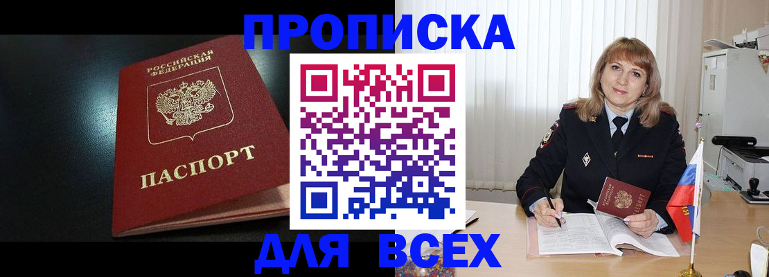 прописка в Красноярске